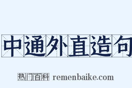 中通外直造句是什么意思的图片